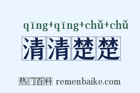 清清楚楚是什么意思的图片